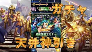 【聖闘士星矢レジェンドオブジャスティス】風属性闘士ガチャを21連回してみた！天井神引き！【星矢ジャスティス】