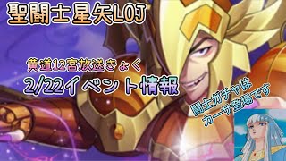 【レジェンドオブジャスティス】2/22イベント情報【聖闘士星矢】