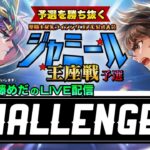 2月ジャミール予選3日目！聖闘士星矢ライジングコスモLIVE配信　2/7[Saint Seiya Awakening]