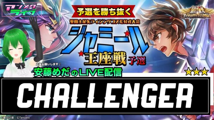 2月ジャミール予選3日目！聖闘士星矢ライジングコスモLIVE配信　2/7[Saint Seiya Awakening]