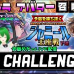 2月ジャミール予選5日目！聖闘士星矢ライジングコスモLIVE配信　2/9[Saint Seiya Awakening]