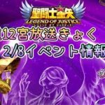 【星矢ジャスティス】2/8更新イベント情報⛄️【聖闘士星矢】