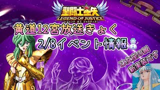 【星矢ジャスティス】2/8更新イベント情報⛄️【聖闘士星矢】