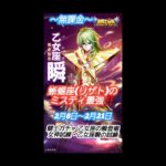 【聖闘士星矢レジェンドオブジャスティス】無課金　蜥蜴座(リザト)ミスティ最強‼️2月8日～2月21日　乙女座の瞬登場