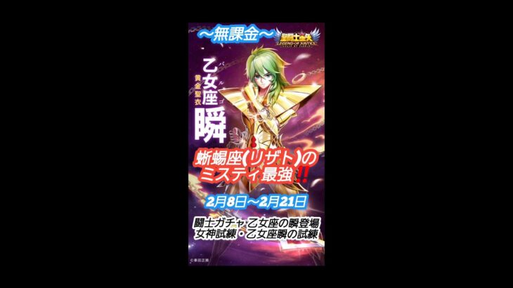 【聖闘士星矢レジェンドオブジャスティス】無課金　蜥蜴座(リザト)ミスティ最強‼️2月8日～2月21日　乙女座の瞬登場