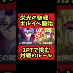 【栄光の聖戦】ギルイベ開始 2PTで挑む対戦のルール【#聖闘士星矢レジェンドオブジャスティス 】#shorts