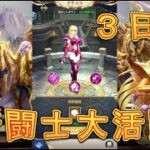 【聖闘士星矢レジェンドオブジャスティス】テティスの宝探しで有効な編成を模索してみる！3日目！【星矢ジャスティス】