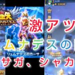 【聖闘士星矢レジェンドオブジャスティス】リュムナデスのカーサの試練　3日目　サガ、シャカ編　最終日にガチャで激アツ展開❤