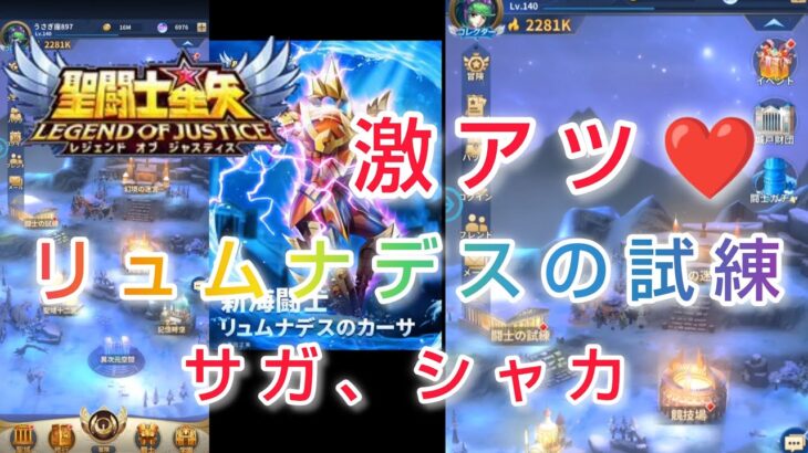 【聖闘士星矢レジェンドオブジャスティス】リュムナデスのカーサの試練　3日目　サガ、シャカ編　最終日にガチャで激アツ展開❤