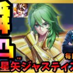 瞬3凸 VS 14-40!!これが課金の力だ！【ドラの聖闘士星矢レジェンドオブジャスティス配信】