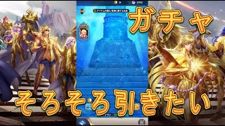 【聖闘士星矢レジェンドオブジャスティス】そろそろ引きたい！3度目の正直！マーメイドテティスを狙ってピックアップ闘士ガチャを引いてみた！【星矢ジャスティス】