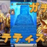 【聖闘士星矢レジェンドオブジャスティス】闘士ガチャでマーメイドテティス目当てで30連回してみた！【星矢ジャスティス】