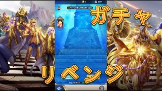 【聖闘士星矢レジェンドオブジャスティス】マーメイドテティスを狙って闘士ガチャ！リベンジ！30連！【星矢ジャスティス】