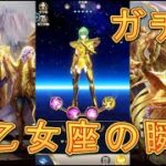 【聖闘士星矢レジェンドオブジャスティス】乙女座の瞬ピックアップ闘士ガチャを引いてみた！30連！【星矢ジャスティス】