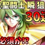 【星矢ジャスティス】新ガチャ！黄金聖闘士 瞬実装！30連で母体確保を狙う！