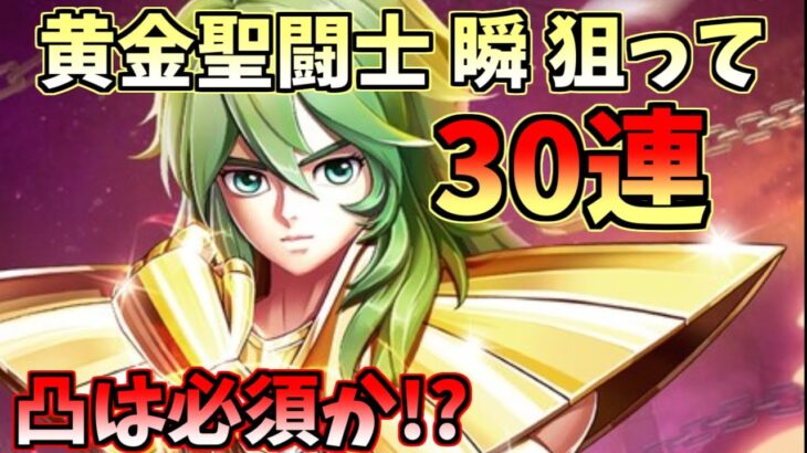 【星矢ジャスティス】新ガチャ！黄金聖闘士 瞬実装！30連で母体確保を狙う！