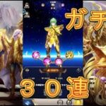 【聖闘士星矢レジェンドオブジャスティス】ピックアップ闘士ガチャ乙女座の瞬を狙って小宇宙（お財布）爆発！30連！【星矢ジャスティス】