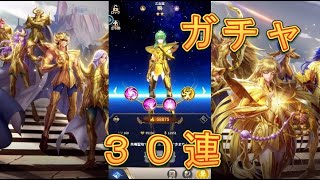 【聖闘士星矢レジェンドオブジャスティス】ピックアップ闘士ガチャ乙女座の瞬を狙って小宇宙（お財布）爆発！30連！【星矢ジャスティス】