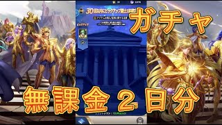 【聖闘士星矢レジェンドオブジャスティス】そろそろ出てくれ！乙女座の瞬ピックアップ闘士ガシャで無課金「魂」の30連！【星矢ジャスティス】