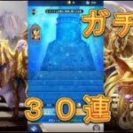 【聖闘士星矢レジェンドオブジャスティス】新登場！リュムナデスカーサピックアップ闘士ガチャを引いてみた！30連！【星矢ジャスティス】