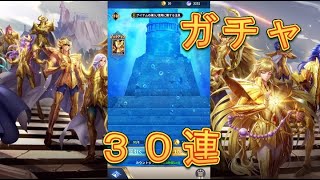 【聖闘士星矢レジェンドオブジャスティス】新登場！リュムナデスカーサピックアップ闘士ガチャを引いてみた！30連！【星矢ジャスティス】