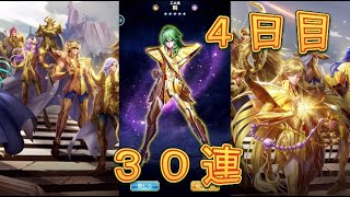 【聖闘士星矢レジェンドオブジャスティス】ピックアップ闘士ガチャで乙女座の州を狙って30連引いてみた！4日目！【星矢ジャスティス】