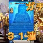 【聖闘士星矢レジェンドオブジャスティス】ピックアップ闘士ガチャでリュムナデスカーサを狙う！31連！【星矢ジャスティス】