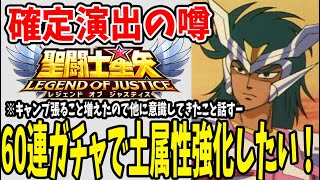 【 聖闘士星矢レジェンドオブジャスティス 】 #31 闘士ガチャ含む60連オーバー！確定演出の噂を聞いたので質問したい！