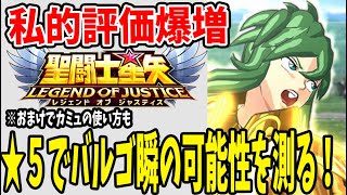 【 聖闘士星矢レジェンドオブジャスティス 】 #32 ★5でも火力が出せる瞬に私的評価爆増！おまけカミュの使い方