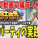 【 聖闘士星矢レジェンドオブジャスティス 】 #34 得意不得意を見極めてパーティ編成を作っていく。実践編