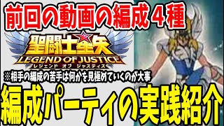 【 聖闘士星矢レジェンドオブジャスティス 】 #34 得意不得意を見極めてパーティ編成を作っていく。実践編