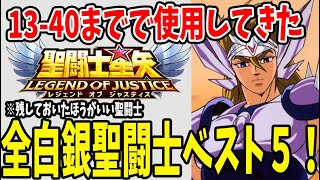 【 聖闘士星矢レジェンドオブジャスティス 】 #35 13-40到達して全白銀聖闘士を使った結果必ず残して欲しい白銀聖闘士ベスト5！