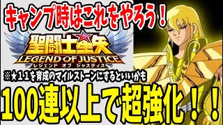 【 聖闘士星矢レジェンドオブジャスティス 】 #37 闘士ガチャ等など100連ガチャ！！キャンプを短くするコツ