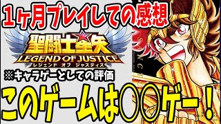 【 聖闘士星矢レジェンドオブジャスティス 】 #39 リリース１ヶ月このゲームは…。