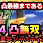 瞬4凸した結果あまりにも強すぎて課金して良かった回【ドラの聖闘士星矢レジェンドオブジャスティス配信】