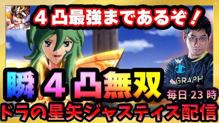 瞬4凸した結果あまりにも強すぎて課金して良かった回【ドラの聖闘士星矢レジェンドオブジャスティス配信】