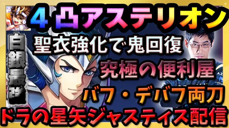 遂に牛を餌にした4凸アステリオンが聖衣強化で回復が偉すぎる!!13章突入で更なるステージへ!!黄金の代償や如何に!?【ドラの聖闘士星矢レジェンドオブジャスティス配信】