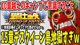 【 聖闘士星矢レジェンドオブジャスティス 】 #42 15章地獄の島デスクィーン島到達！本当の地獄が始まったので育成指標確認＋ガチャ祭り！