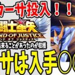 【 聖闘士星矢レジェンドオブジャスティス 】 #43 ★5カーサ投入！カーサは入手は○○！