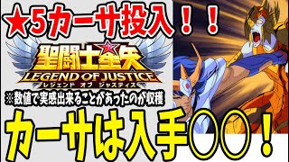 【 聖闘士星矢レジェンドオブジャスティス 】 #43 ★5カーサ投入！カーサは入手は○○！