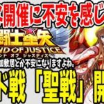 【 聖闘士星矢レジェンドオブジャスティス 】 #47 聖戦開始！初のギルド戦不安を感じる方へ