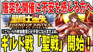 【 聖闘士星矢レジェンドオブジャスティス 】 #47 聖戦開始！初のギルド戦不安を感じる方へ