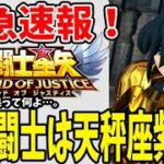 【 聖闘士星矢レジェンドオブジャスティス 】 #49 【緊急速報】 新聖闘士は天秤座の紫龍でほぼ確定！