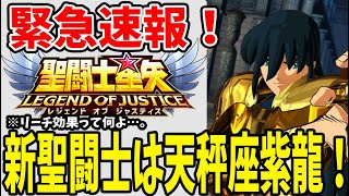 【 聖闘士星矢レジェンドオブジャスティス 】 #49 【緊急速報】 新聖闘士は天秤座の紫龍でほぼ確定！