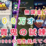 【聖闘士星矢レジェンドオブジャスティス】ギルド　貴鬼の試練　新しい壁49999999を越えてくぞーw　新最強編成で6000万オーバー　無課金プレイ