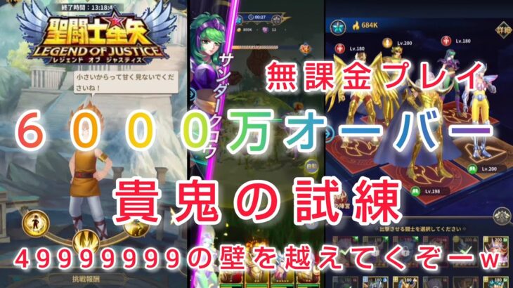 【聖闘士星矢レジェンドオブジャスティス】ギルド　貴鬼の試練　新しい壁49999999を越えてくぞーw　新最強編成で6000万オーバー　無課金プレイ