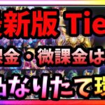 無～微課金必見‼4凸なりたて環境での最新キャラランクとその理由を全キャラ解説‼【LOJ】【聖闘士星矢】【聖闘士星矢レジェンドオブジャスティス攻略】