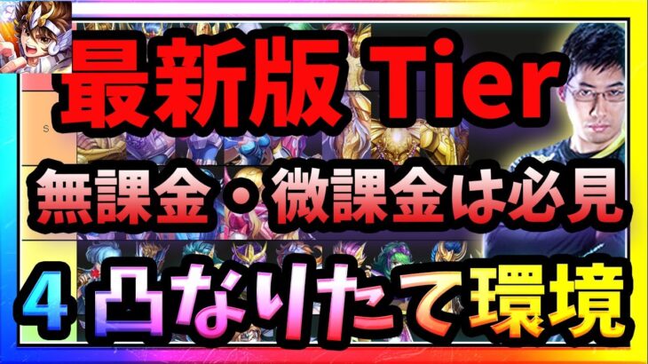 無～微課金必見‼4凸なりたて環境での最新キャラランクとその理由を全キャラ解説‼【LOJ】【聖闘士星矢】【聖闘士星矢レジェンドオブジャスティス攻略】