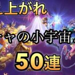 聖闘士星矢レジェンドオブジャスティス50連引くよー