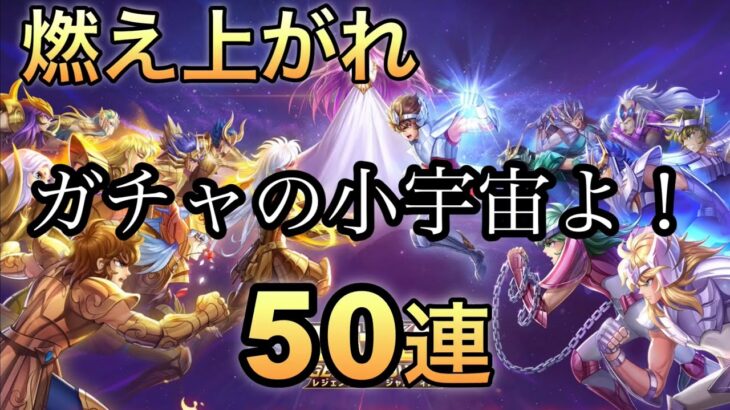 聖闘士星矢レジェンドオブジャスティス50連引くよー